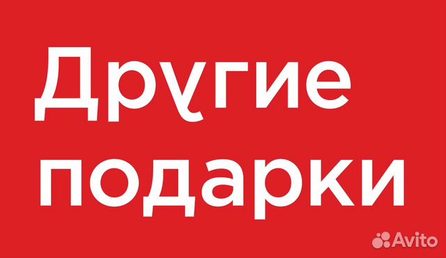 Другие подарки сайт 80