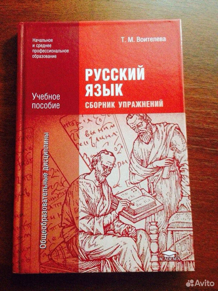 Родной русский воителева. Русский язык Воителева. Русский язык сборник упражнений Воителева гдз. Сборник упражнений по русскому языку 10 класс Воителева ответы гдз. Гдз по русскому языку 10 класс Воителева.