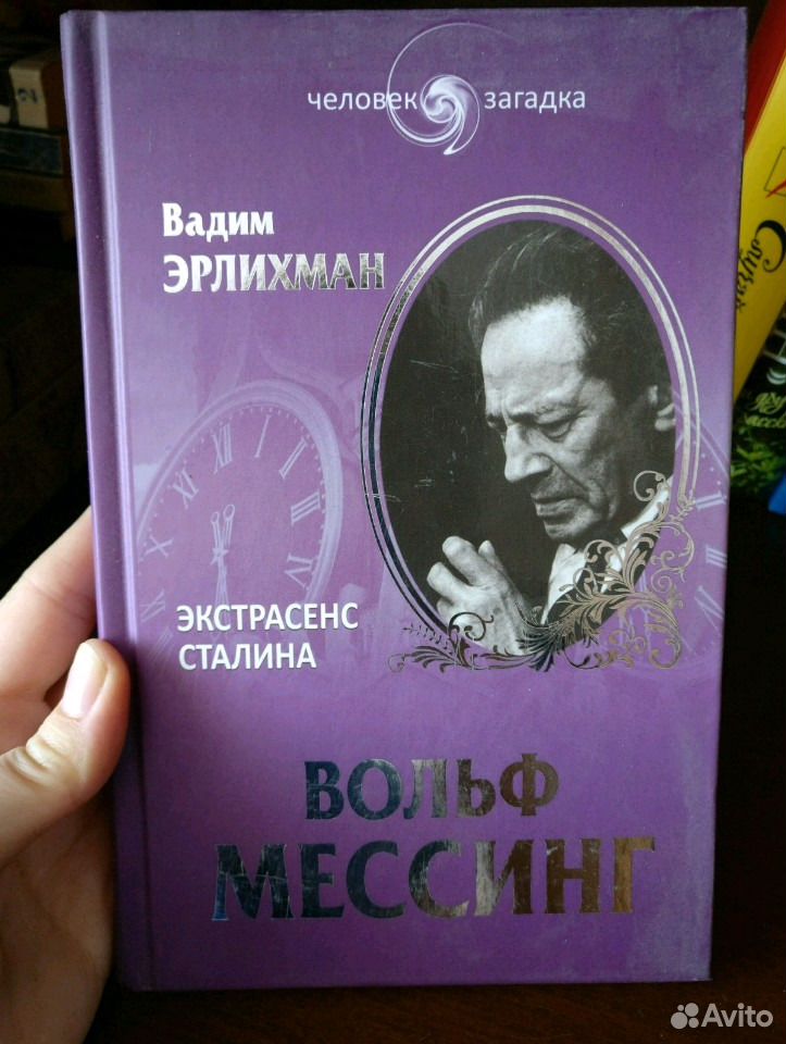 Вольф мессинг книга. Мессинг книга. Книги про Мессинга. Вольф Мессинг о Боге.