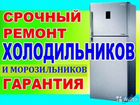 Ремонт холодильников Ромоданово объявление продам