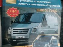 книга по ремонту ford transit 2006 год