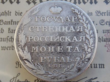 1 рубль 1804г