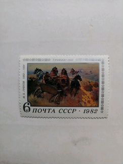 Марка СССР 1982 года