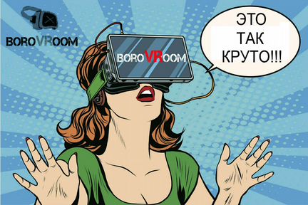 Виртуальная реальность в Боровичах