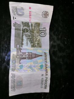 10 рублей без модификаций