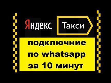 Подключение водителей к Яндекс Такси