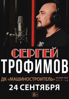 Билет на концерт Сергея Трофимова