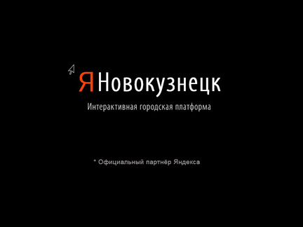 Интерактивный сервис Я Новокузнецк от 80т.р\мес