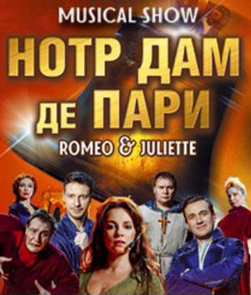 Musical show Нотр Дам де Пари Romeo&Juliette 27.01