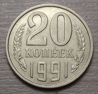 20 копеек 1991