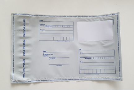 Пакет/конверт пластиковый почтовый