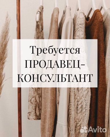 Вакансия Продавец Консультант В Магазин Одежды Белгород
