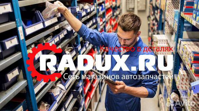 Радукс ржев. Продавец автозапчастей. радукс автозапчасти ржев. продавец автозапчастей вакансии. продавец автозапчастей фото.