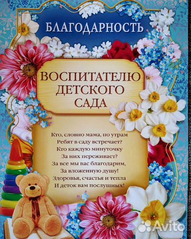 Благодарность учителю, воспитателю, нянечке