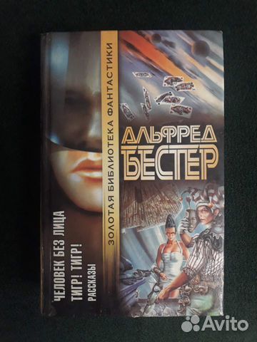 Книга роман Человек без лица Альфред Бестер