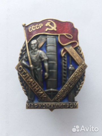 Знак Отличник Соцсоревнования Наркомхимпрома