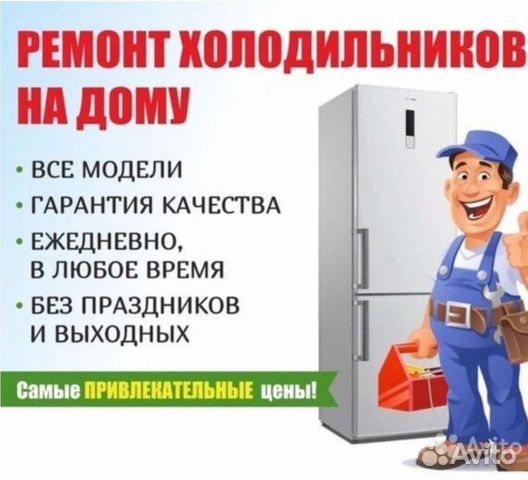 Ремонт холодильников, холодильного оборудования