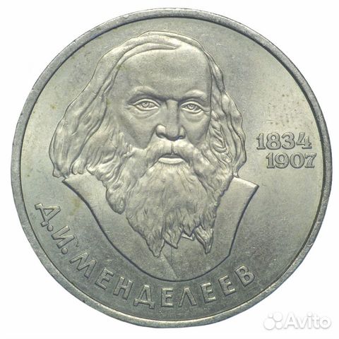 1 рубль 1984 года, Д.И. Менделеев