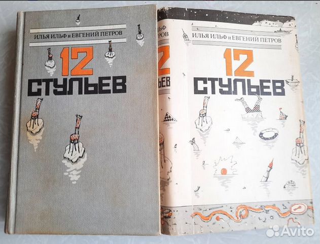И.Ильф, Е.Петров 