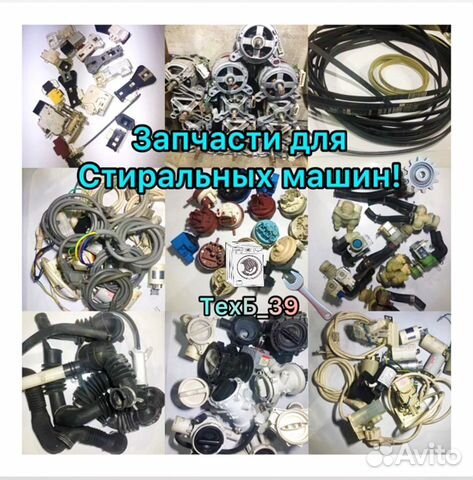 Запчасти для стиральных машин бу