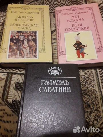 Книги Рафаэль Сабатини
