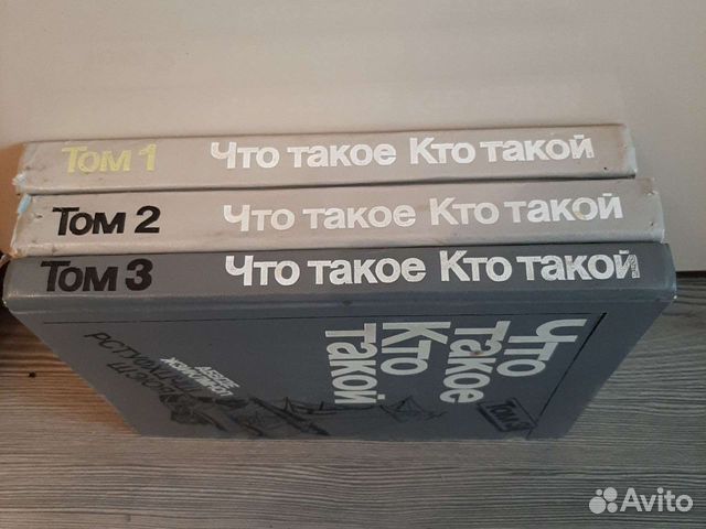 Энциклопедия Что такое кто такой 3 тома