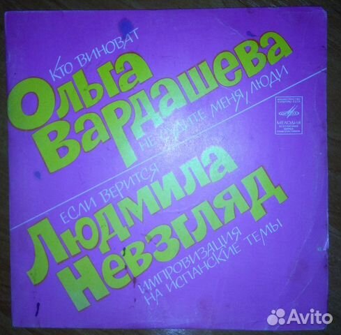 Пластина Ольга Вардашева и Людмила Невзгляд