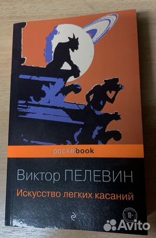 Аудиокнига пелевин касаний. Искусство легких касаний иллюстрации. Искусство лёгких касаний.