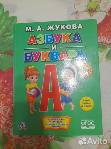 Азбука Жукова М. А