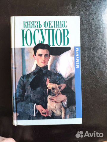 Мемуары феликса юсупова