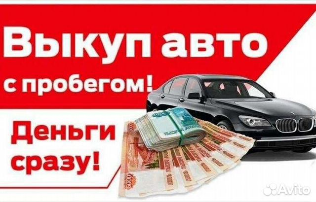 Срочный выкуп авто анапа