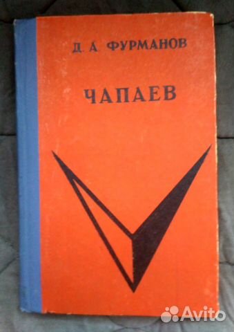 Книга Чапаев (Д. А. Фурманов)
