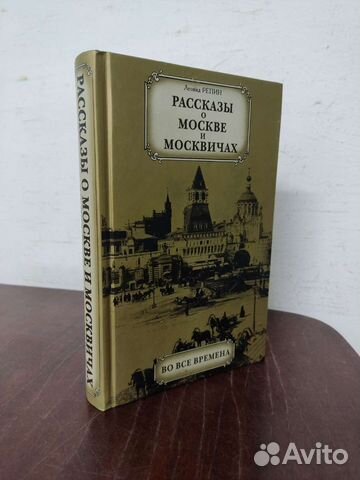 Рассказы о Москве и Москвичах. Леонид Репин