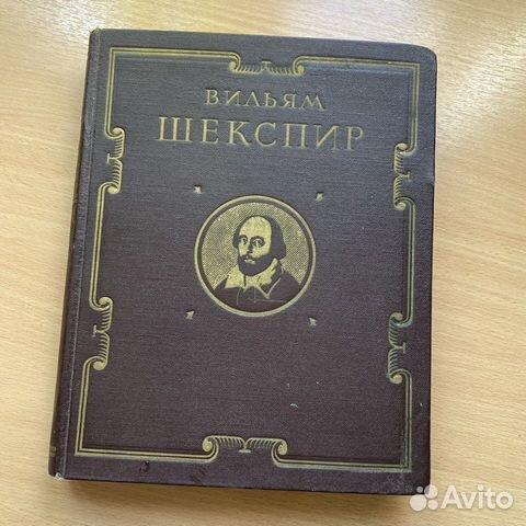 Вильям Шекспир 1953г перевод Пастернака и Маршака