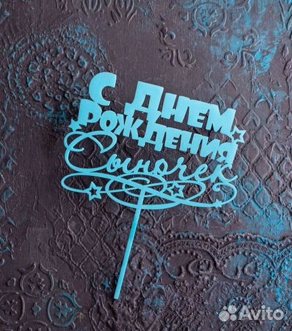 Топпер для торта 