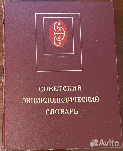 Советский энциклопедический словарь