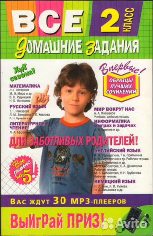 Все домашние задания. 2-й класс. Сборник решений
