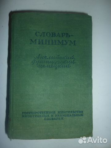 Словарь-минимум англ.-франц.-немецкий,1949г