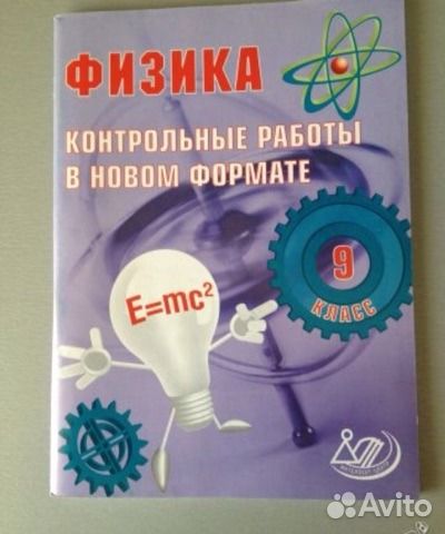 9 класс контрольные в новом формате. Физика контрольные работы в новом формате. Физика контрольные работы в новом формате 9 класс. Годова 9 класс физика контрольные работы. Физика контрольные работы в новом формате 7.