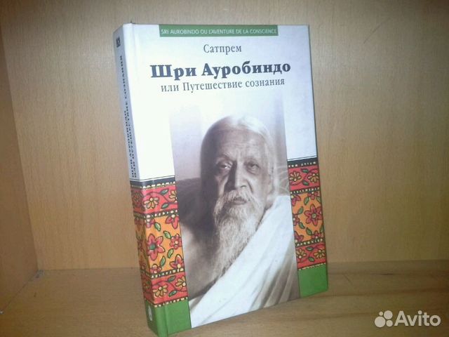 САТПРЕМ ШРИ АУРОБИНДО ИЛИ ПУТЕШЕСТВИЕ СОЗНАНИЯ СКАЧАТЬ БЕСПЛАТНО САТПРЕМ ШРИ АУРОБИНДО ИЛИ ПУТЕШЕСТВИЕ СОЗНАНИЯ СКАЧАТЬ БЕСПЛАТНО