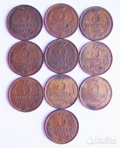 3 копейки 1979-1990 годов СССР всего 10 монет
