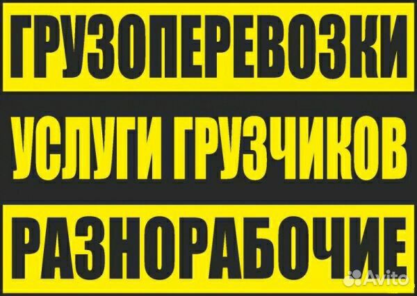 Грузчики, переезды, разнорабочие Грузчики, переезды, разнорабочие