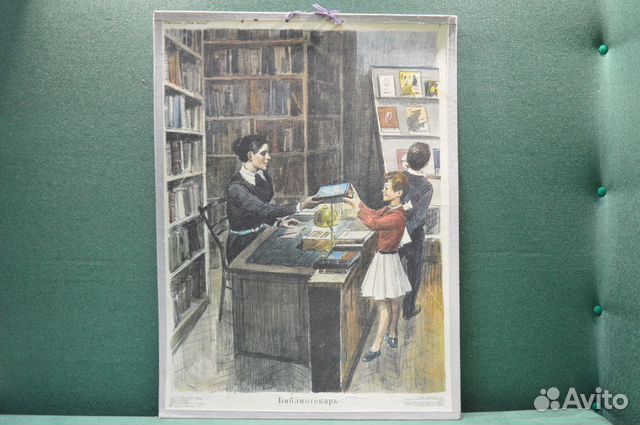 Библиотекарь, советский плакат Серия Кем быть 1976