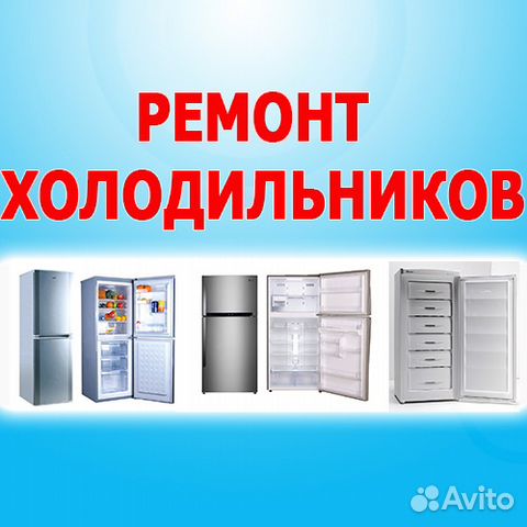 Ремонт холодильников дать объявление свежие вакансии вахтой атырау