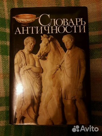 История древнего рима учебник. Словарь античности 1989. Словарь античных терминов. Словарь античности 1992. Словарь античности 1989 скан обложки.