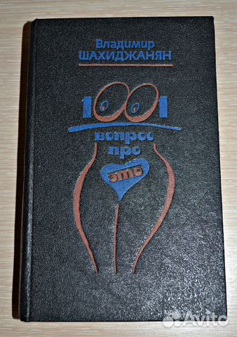 1001 вопрос про это владимир шахиджанян