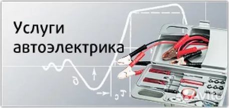 Автоэлектрик с выездом 24 часа, в великий устюг на поезде из москвы и алмир все для камня Автоэлектрик с выездом 24 часа