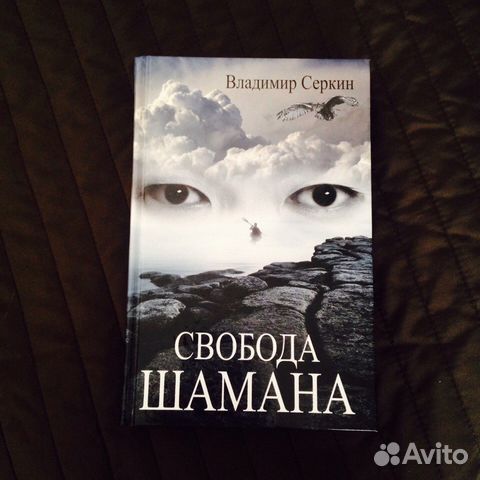 Владимир серкин свобода шамана аудиокнига слушать