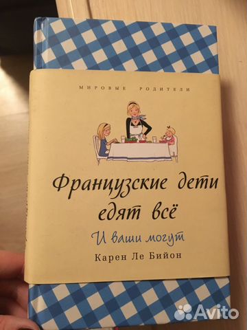 Карен Ле Бийон Французские дети едят все Карен Ле Бийон Французские дети едят все