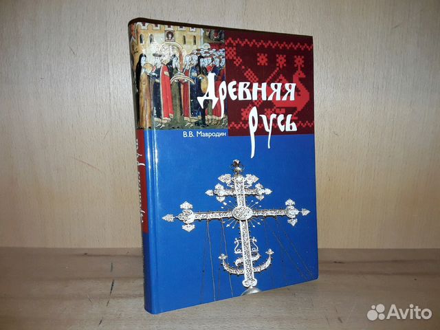 Мавродин В.В. Древняя Русь